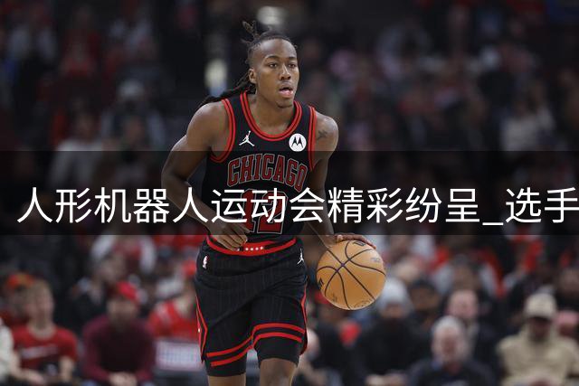 人形机器人运动会精彩纷呈 选手技能惊艳全场