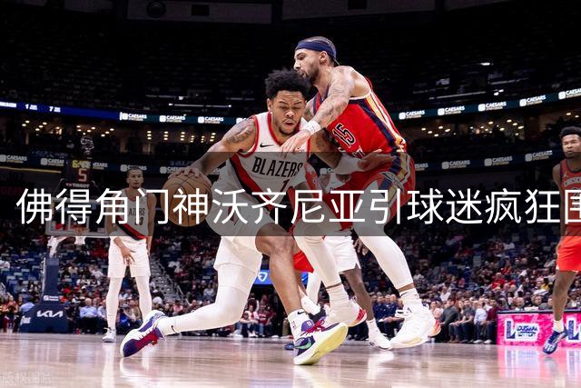 佛得角门神沃齐尼亚引球迷疯狂围堵，转会前夕火爆场面曝光