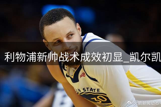 利物浦新帅战术成效初显 凯尔凯兹解析球队磨合进展