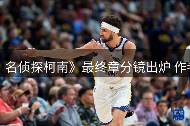 名侦探柯南》最终章分镜出炉 作者坦言成名出乎意料