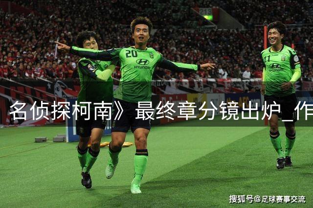 名侦探柯南》最终章分镜出炉 作者坦言成名出乎意料