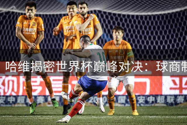 哈维揭密世界杯巅峰对决：球商制胜时代已至 梅西亚马尔定义天赋新维度