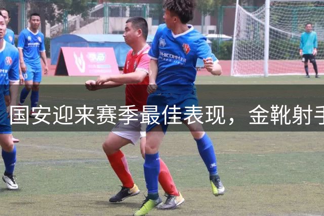 国安迎来赛季最佳表现，金靴射手陷低迷，新星邓捷夫爆发