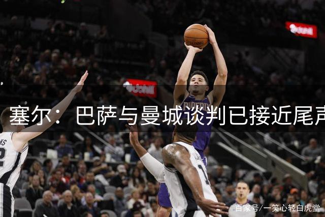 塞尔：巴萨与曼城谈判已接近尾声，罗德里转会周日至周一敲定
