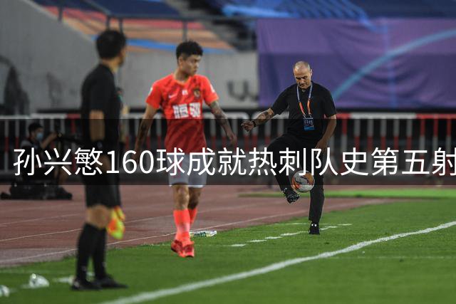孙兴慜160球成就热刺队史第五射手