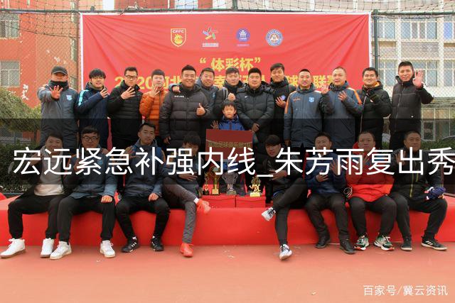 宏远紧急补强内线 朱芳雨复出秀神射