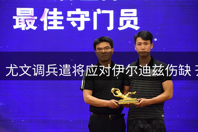尤文调兵遣将应对伊尔迪兹伤缺 齐尔克泽成潜在补强目标