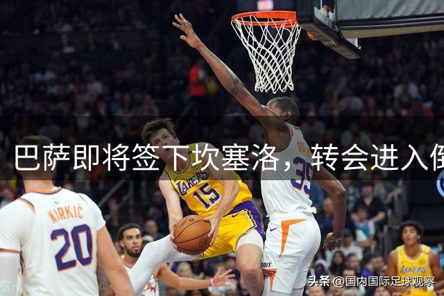 巴萨即将签下坎塞洛，转会进入倒计时