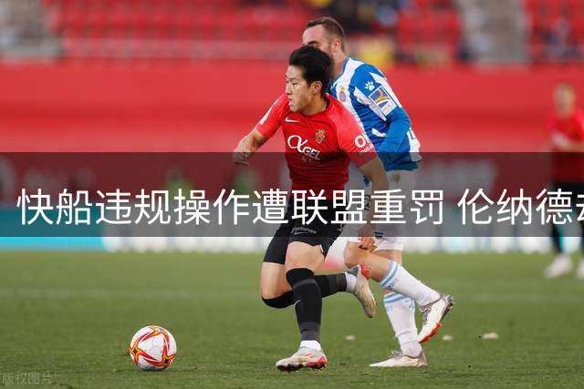 快船违规操作遭联盟重罚 伦纳德却几乎全身而退