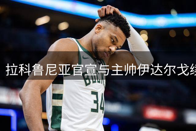 拉科鲁尼亚官宣与主帅伊达尔戈续签四年长约