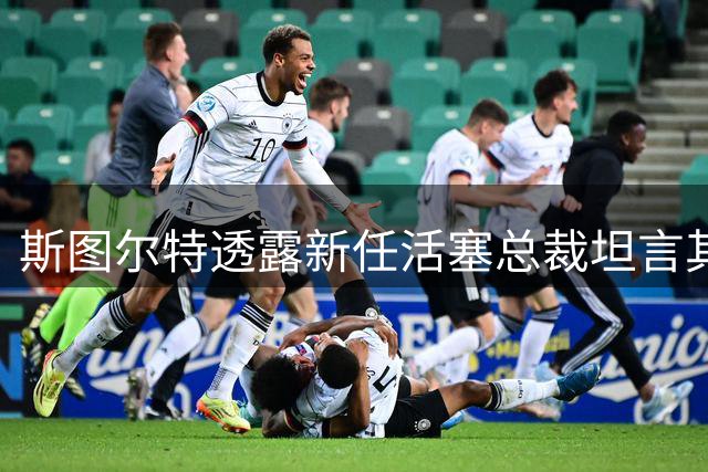 斯图尔特透露新任活塞总裁坦言其交易前景