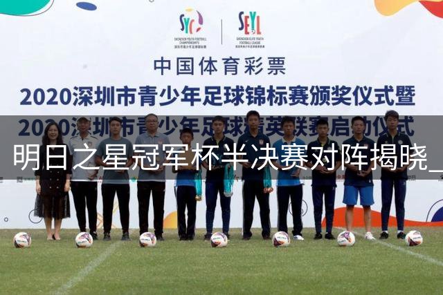 明日之星冠军杯半决赛对阵揭晓 国少队剑指决赛席位