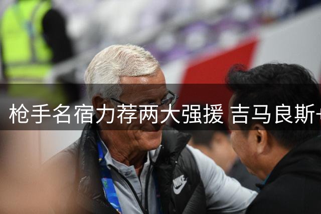 枪手名宿力荐两大强援 吉马良斯+巴尔科拉或成北伦敦新王牌