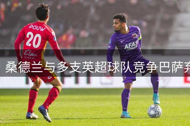 桑德兰与多支英超球队竞争巴萨弃将卡萨多