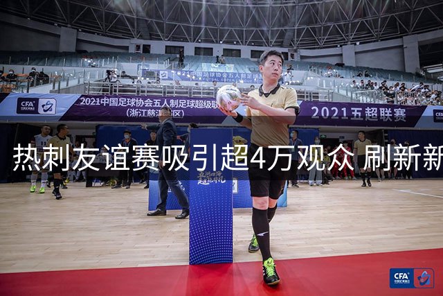 热刺友谊赛吸引超4万观众 刷新新西兰足球赛事上座纪录