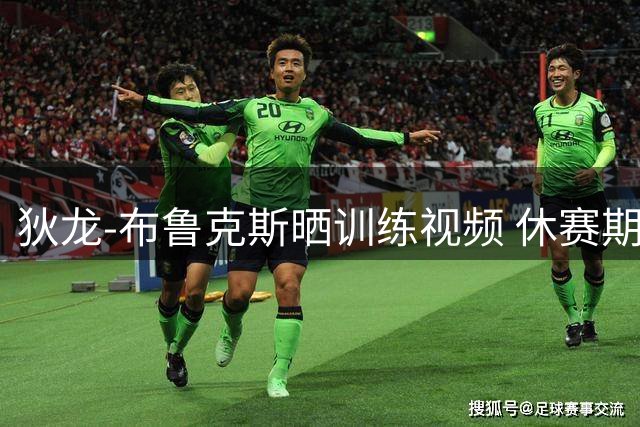 狄龙-布鲁克斯晒训练视频 休赛期苦练三分投射技巧