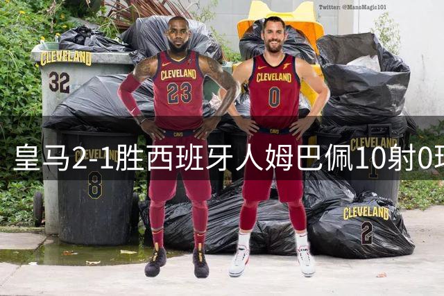 皇马2-1胜西班牙人姆巴佩10射0球陷低迷 空门失误引热议