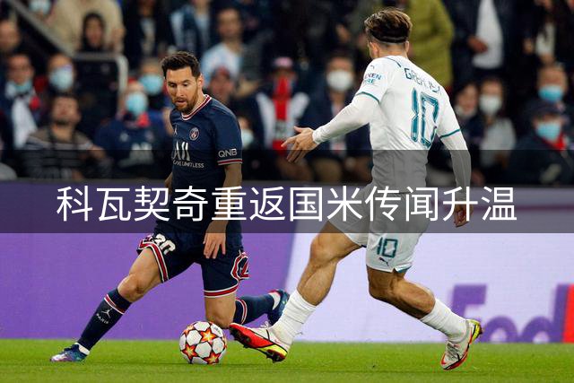 科瓦契奇重返国米传闻升温