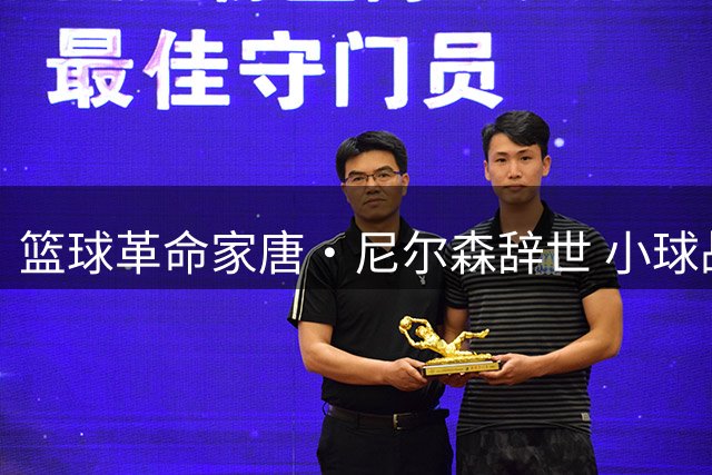 篮球革命家唐·尼尔森辞世 小球战术先驱五冠传奇谢幕