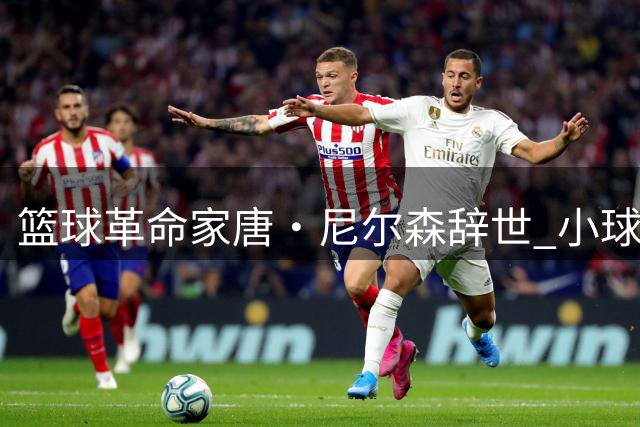 篮球革命家唐·尼尔森辞世 小球战术先驱五冠传奇谢幕