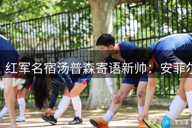 红军名宿汤普森寄语新帅：安菲尔德需要你的激情与智慧