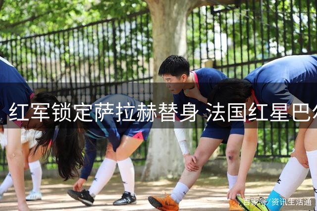 红军锁定萨拉赫替身 法国红星巴尔科拉身价谈判启动