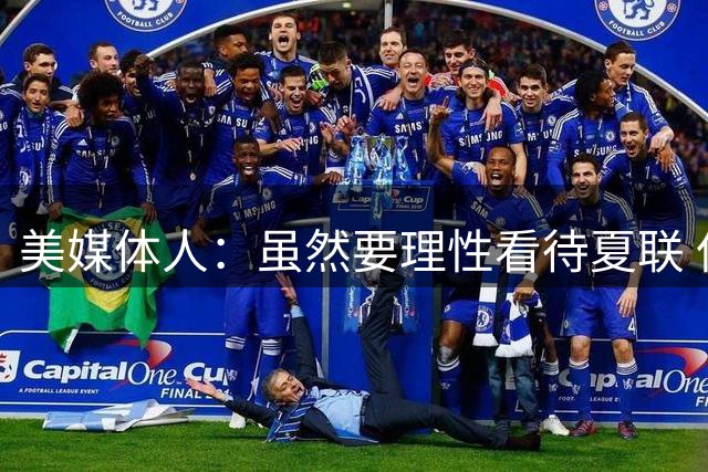 美媒体人：虽然要理性看待夏联 但杨瀚森配得上在NBA拿到更多时间
