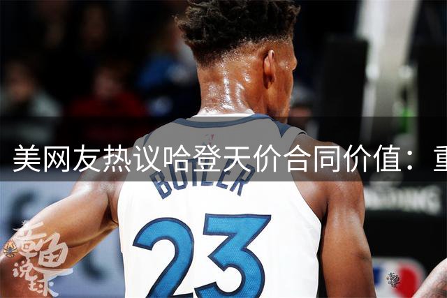 美网友热议哈登天价合同价值：重金投资恐难换总冠军