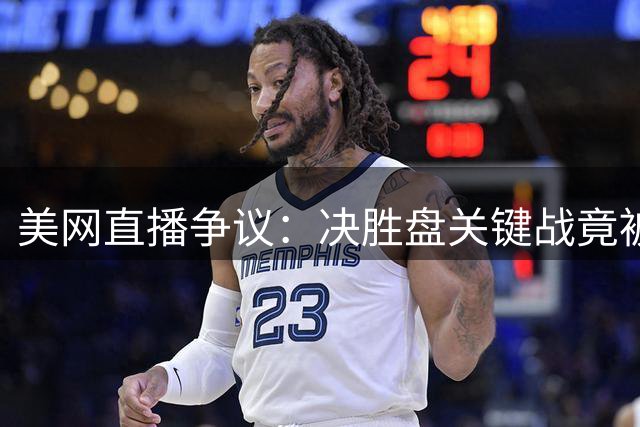 美网直播争议：决胜盘关键战竟被赛后采访打断