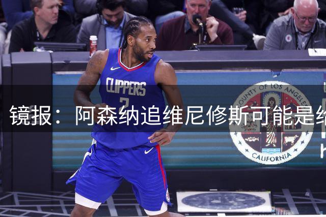 镜报：阿森纳追维尼修斯可能是给皇马施压，从而竞争迪奥曼德