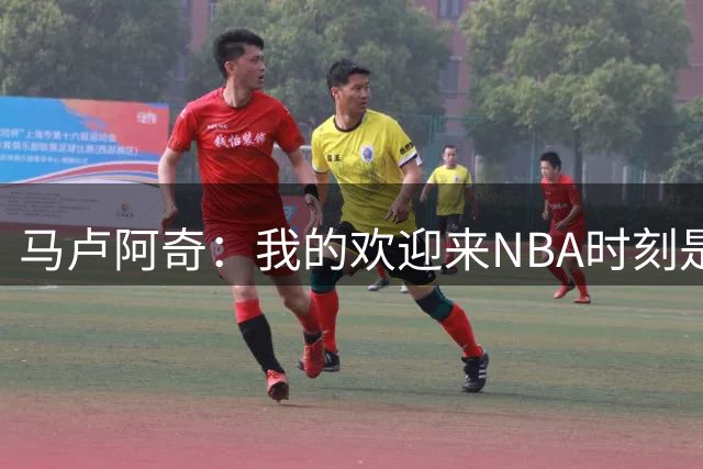 马卢阿奇：我的欢迎来NBA时刻是打掘金 我被沃特森隔扣
