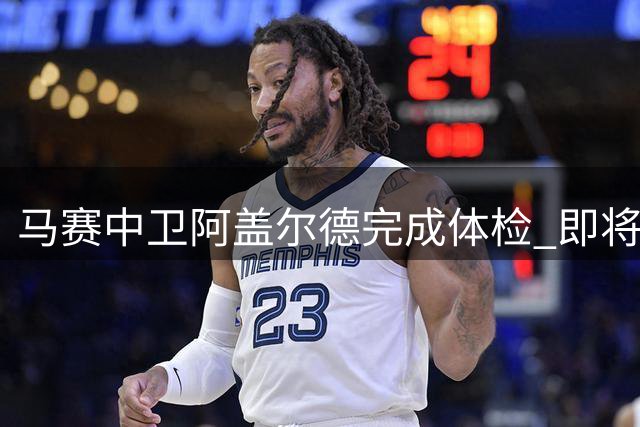 马赛中卫阿盖尔德完成体检 即将租借加盟皇家社会