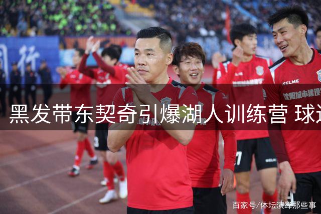 黑发带东契奇引爆湖人训练营 球迷联名请愿保留新赛季"战神造型