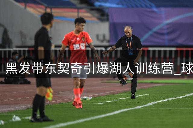 黑发带东契奇引爆湖人训练营 球迷联名请愿保留新赛季"战神造型