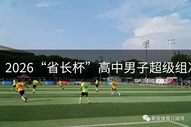 2026“省长杯”高中男子超级组决赛在南通举行