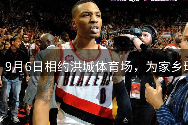 9月6日相约洪城体育场，为家乡球队摇旗呐喊！