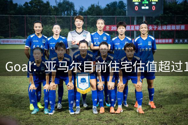 Goal：亚马尔目前住宅估值超过1000万欧，配有户外泳池和球场
